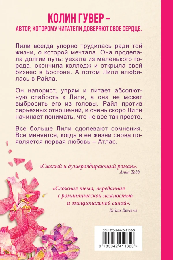 Колин Гувер: Все закончится на нас