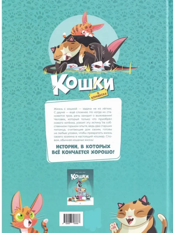 Казнов: Кошки в комиксах. Том 2
