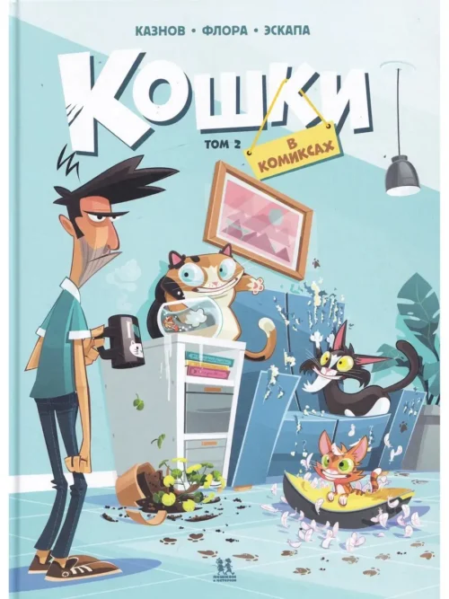 Казнов: Кошки в комиксах. Том 2