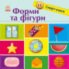 Форми та фігури. Смарт-книги (УКР.ЯЗ)