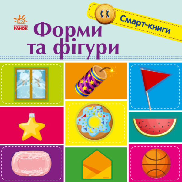 Форми та фігури. Смарт-книги (УКР.ЯЗ)