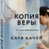 Катя Качур: Копия Веры