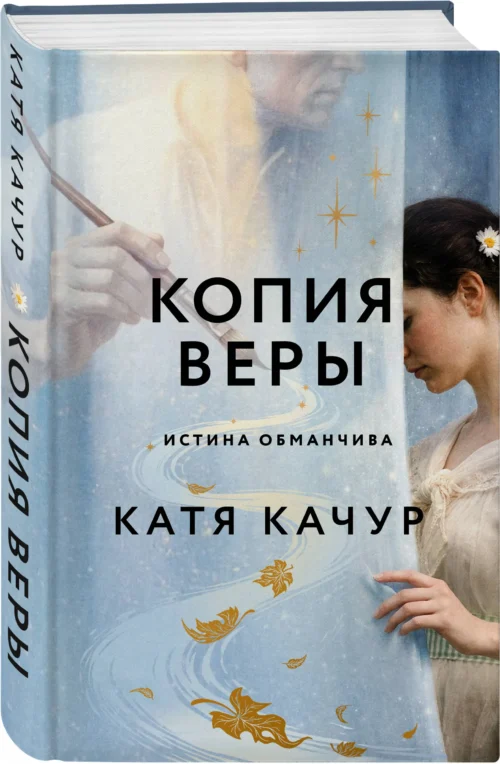 Катя Качур: Копия Веры