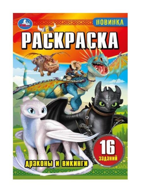 Драконы и викинги. Раскраска-малышка. 16 заданий
