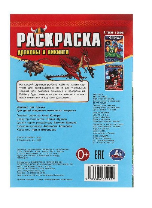 Драконы и викинги. Раскраска-малышка. 16 заданий