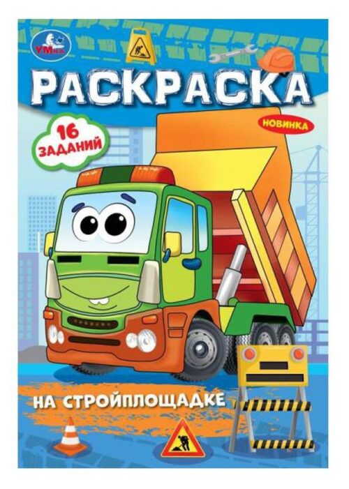 На стройплощадке. Раскраска-малышка. 16 заданий