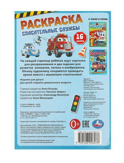Спасательные службы. Раскраска-малышка. 16 заданий