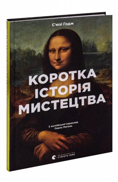 С'юзі Годж: Коротка історія мистецтва (УКР.ЯЗ)