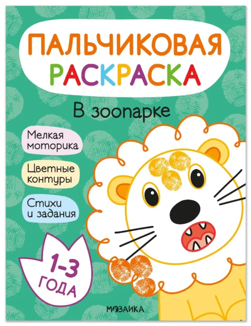 Пальчиковая раскраска. В зоопарке