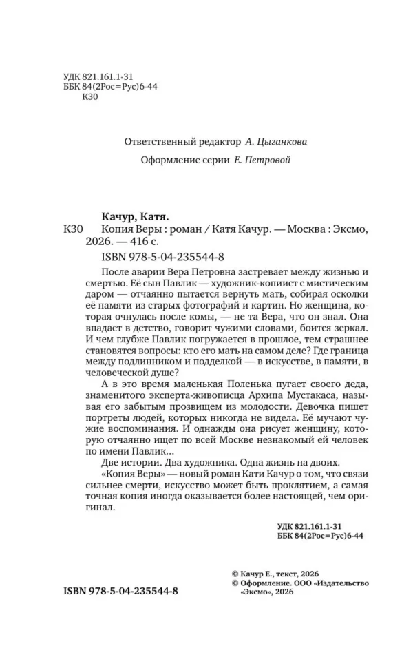 Катя Качур: Копия Веры