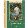 Леся Українка: Лісова пісня (УКР.ЯЗ)