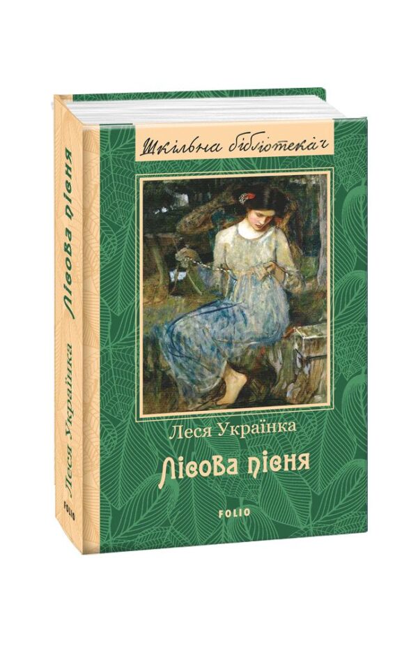 Леся Українка: Лісова пісня (УКР.ЯЗ)