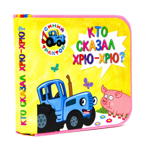 Синий Трактор. Кто сказал Хрю-Хрю? Книга на пене
