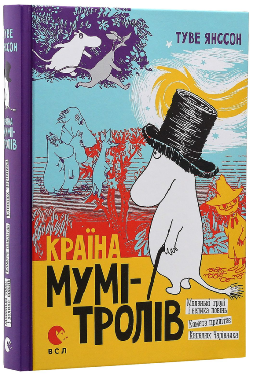 Туве Янссон: Країна Мумі-Тролів. Книга 1 (УКР.ЯЗ)