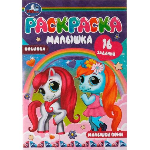 Малышки пони. Раскраска-малышка. 16 заданий