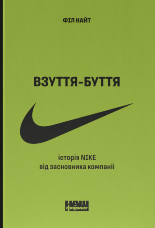 Філ Найт: Взуття-буття. Історія Nike від засновника компанії (УКР.ЯЗ)