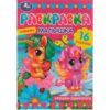 Крошки единороги. Раскраска-малышка. 16 заданий