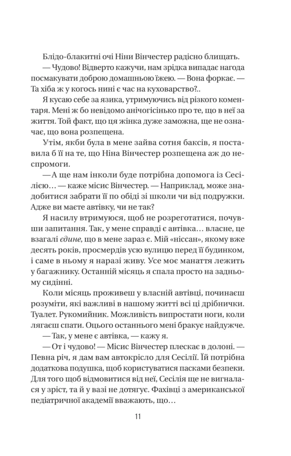 Фріда Мак-Фадден: Служниця (УКР.ЯЗ)