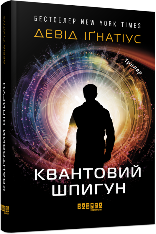 Девід Ігнатіус: Квантовий шпигун (УКР.ЯЗ)