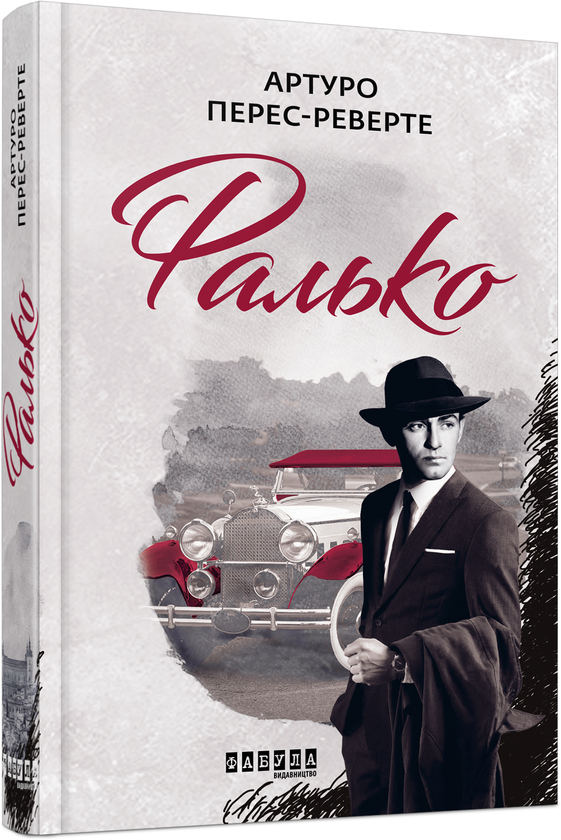 Артуро Перес-Реверте: Фалько (УКР.ЯЗ)