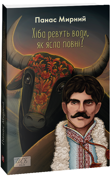 Панас Мирний: Хіба ревуть воли, як ясла повні? (УКР.ЯЗ)