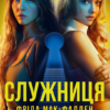 Фріда Мак-Фадден: Служниця (УКР.ЯЗ)