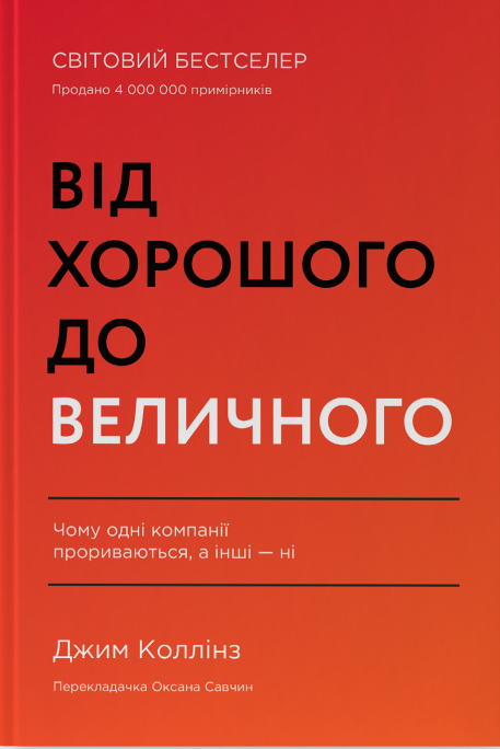 Джим Коллінз: Від хорошого до величного (УКР.ЯЗ)