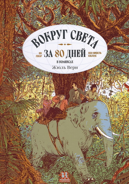 Жюль Верн: Вокруг света за 80 дней в комиксах