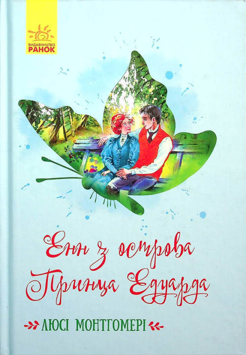 Люсі Мод Монтгомері: Енн з острова Принца Едуарда (УКР.ЯЗ)