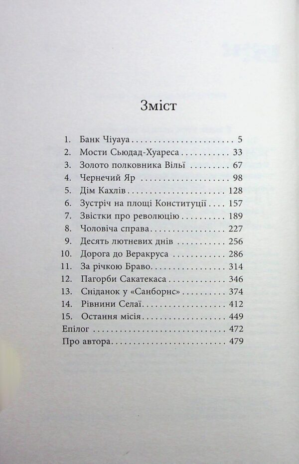 Артуро Перес-Реверте: Революція (УКР.ЯЗ)
