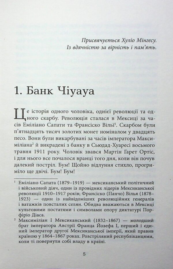 Артуро Перес-Реверте: Революція (УКР.ЯЗ)
