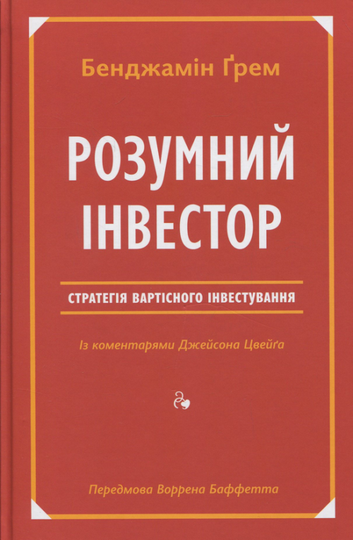 Джейсон Цвєйг, Бенджамін Ґрем: Розумний інвестор. Стратегія вартісного інвестування (УКР.ЯЗ)