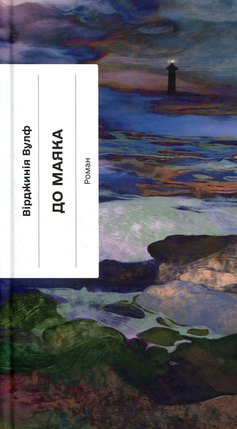Вірджинія Вулф: До маяка (УКР.ЯЗ)