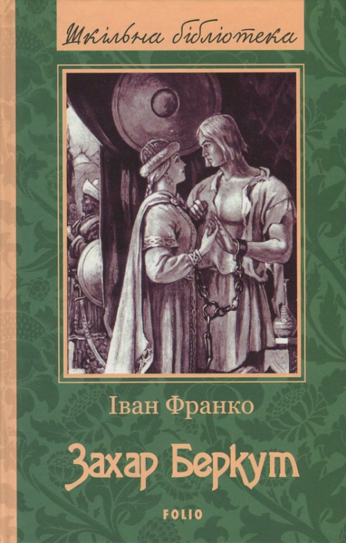 Іван Франко: Захар Беркут (УКР.ЯЗ)