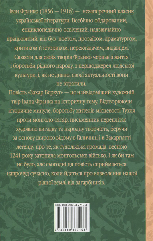 Іван Франко: Захар Беркут (УКР.ЯЗ)