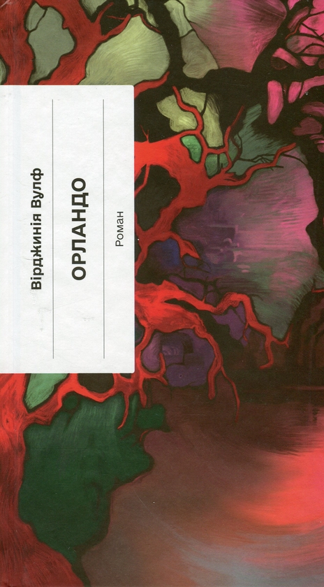 Вірджинія Вулф: Орландо (УКР.ЯЗ)