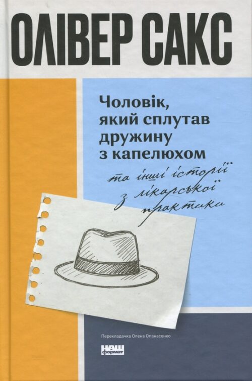 Олівер Сакс: Чоловік, який сплутав дружину з капелюхом, та інші історії з лікарської практики (УКР.ЯЗ)