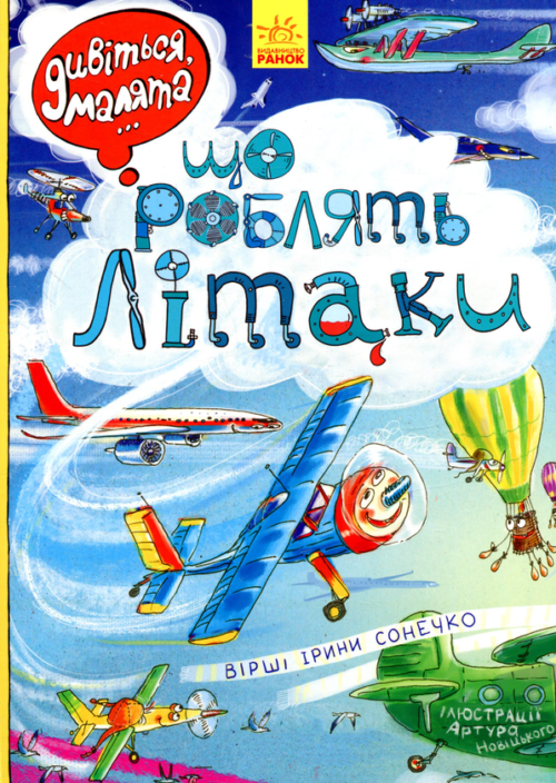 Що роблять літаки. Дивіться, малята…. (УКР.ЯЗ)