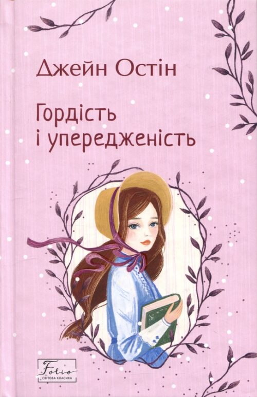 Джейн Остін: Гордість і упередженість (УКР.ЯЗ)