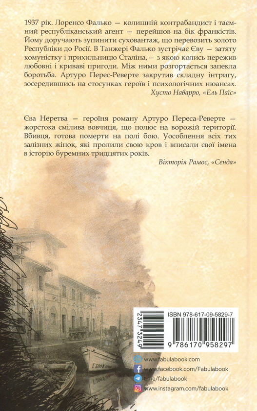 Артуро Перес-Реверте: Єва (УКР.ЯЗ)