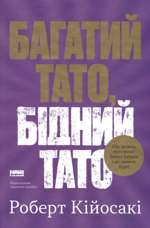 Роберт Т. Кійосакі: Багатий тато, бідний тато (УКР.ЯЗ)