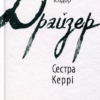 Теодор Драйзер: Сестра Керрі (УКР.ЯЗ)