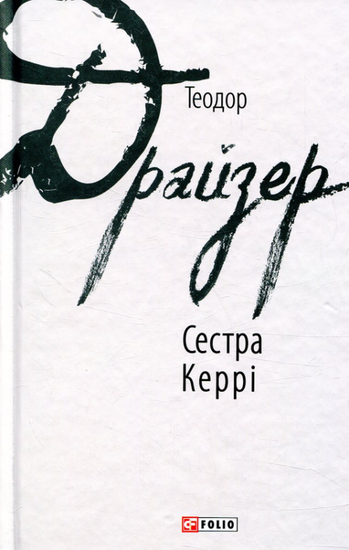Теодор Драйзер: Сестра Керрі (УКР.ЯЗ)