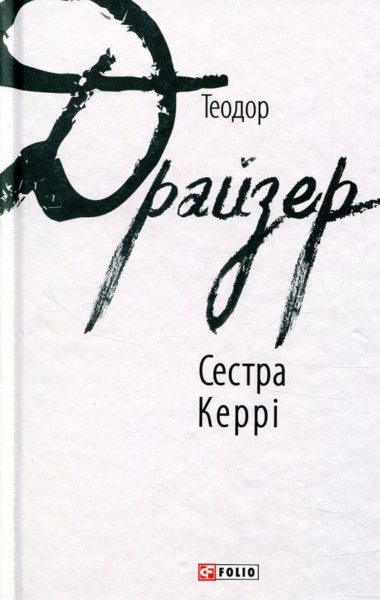 Теодор Драйзер: Сестра Керрі (УКР.ЯЗ)