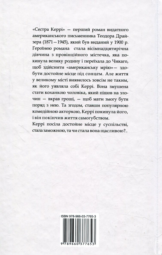 Теодор Драйзер: Сестра Керрі (УКР.ЯЗ)