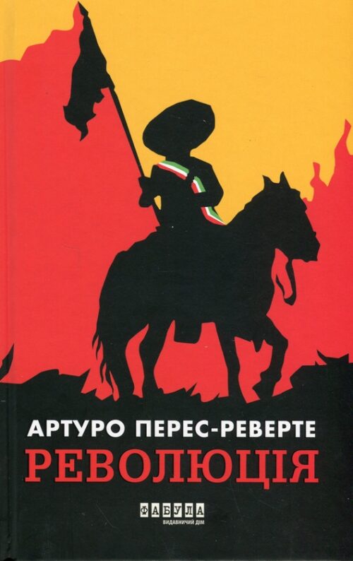 Артуро Перес-Реверте: Революція (УКР.ЯЗ)