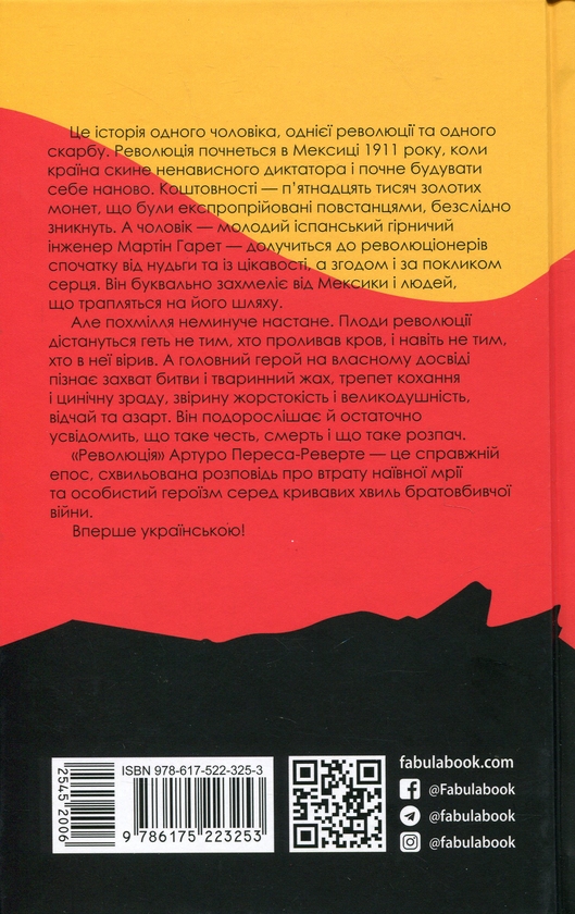 Артуро Перес-Реверте: Революція (УКР.ЯЗ)