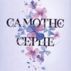 Мона Кастен: Самотнє серце. Книга 1 (УКР.ЯЗ)