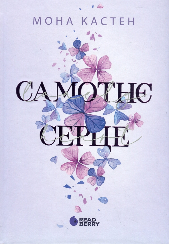 Мона Кастен: Самотнє серце. Книга 1 (УКР.ЯЗ)