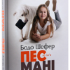 Бодо Шефер: Пес на ім'я Мані, або Абетка грошей (УКР.ЯЗ)